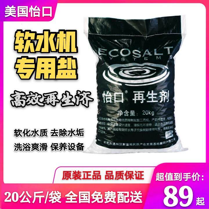 怡口软水盐软化盐609ECM 611ECM 615ECM 818ECD软水机专用盐20kg