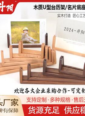 U型台历木底座亚克力支架相框木质日历底座名片便签餐牌底座定制