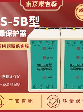 NS-5B潜水泵热漏综合保护器超温泄漏保护器ZBL-1L蓝深水泵保护器
