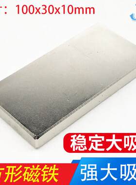 钕磁铁 长方形 条形超强大号吸力强力磁铁100x30x10mm