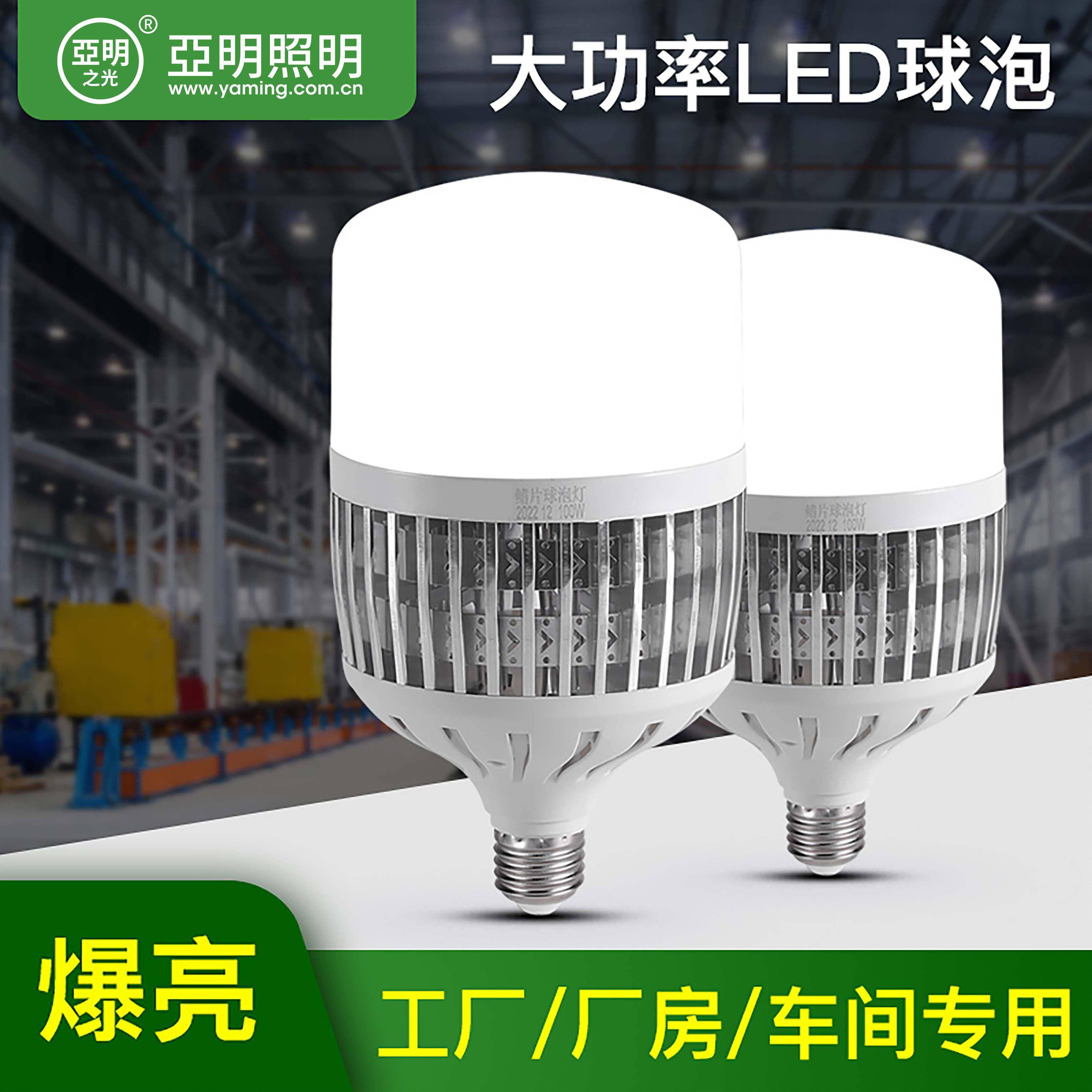 亚明LED灯泡球泡节能灯E27螺旋家用车间工地厂房高亮度室内照明灯