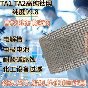 高纯钛网电极网高校实验电解电极电容器钛网耐腐蚀金属编织钛网