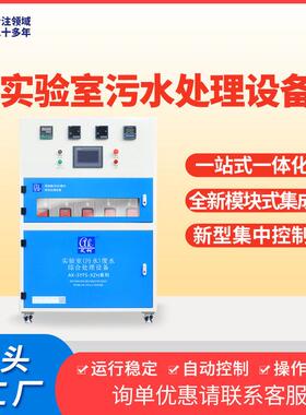 新能源新材料 PLC 控制实验室废水处理设备艾柯污水处理设备200L