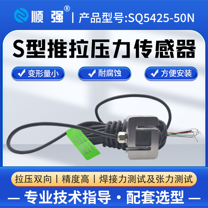 SQ5425-50NS型推拉压力传感器50N重力测力模块10KG高精度