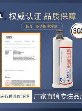 巨乐5018丙烯酸酯多功能冷焊剂胶水 金属塑料焊接胶水 10:1AB胶