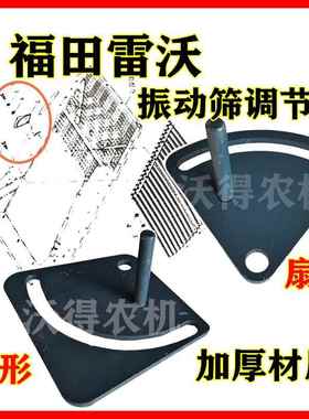 福田雷沃收割机振动筛调节板RG50/70鱼鳞筛扇形固定板原厂配件