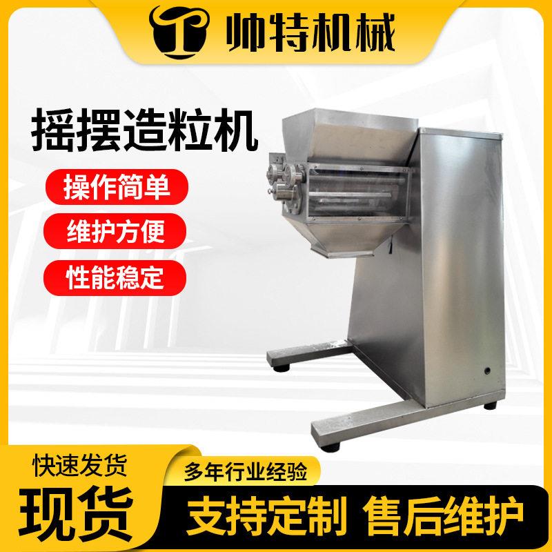 摇摆造粒机江苏速溶茶不锈钢摇摆制粒机小型麦片食品医混合机