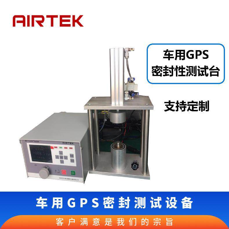 AIRTEK车用GPS密封性能测试无损检测设备