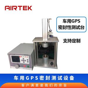 AIRTEK车用GPS密封性能测试无损检测设备