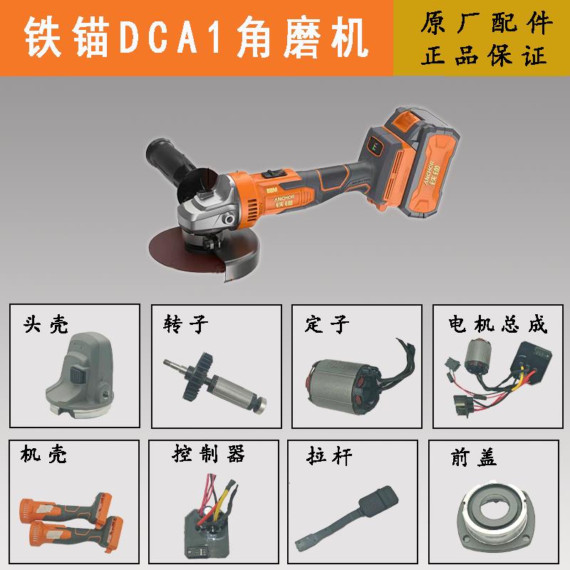 铁锚角磨机配件DCA1配件锂电角磨机配件角磨机配件大全机壳控制板图片