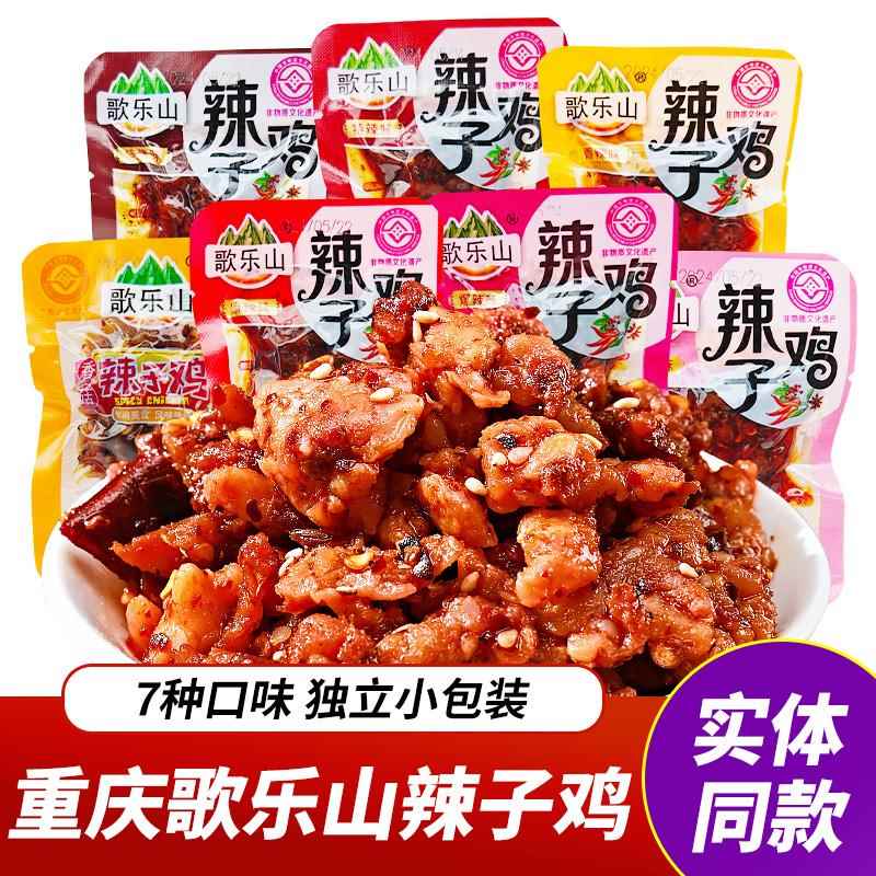 重庆特产歌乐山辣子鸡麻辣鸡肉香辣鸡丁独立小包装休闲零食小吃