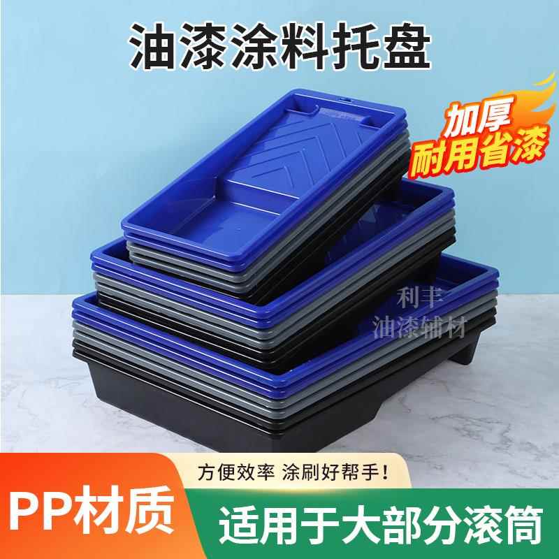 滚筒刷托 托盘塑料7寸9寸10寸艺术漆涂料油漆塑料托 托盘刷漆工具