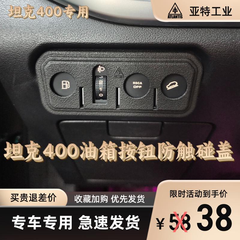 坦克400专用油箱盖防触盖板内饰盖板全包防触碰
