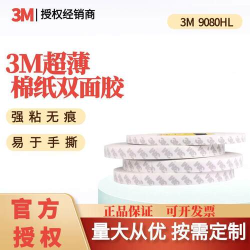 3M9080HL双面棉纸胶带无纺布耐温高粘摆件挂钩灯条无痕模切分卷