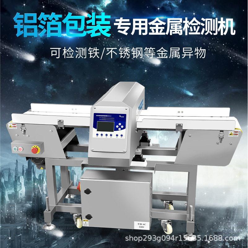 精度铝箔金属检测机金检机探测仪精准全自动流水线食品异物剔除