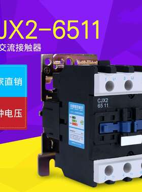 交流接触器CJX2-6511 单相220V 三相380V LC1 36V 24V 接触器65A
