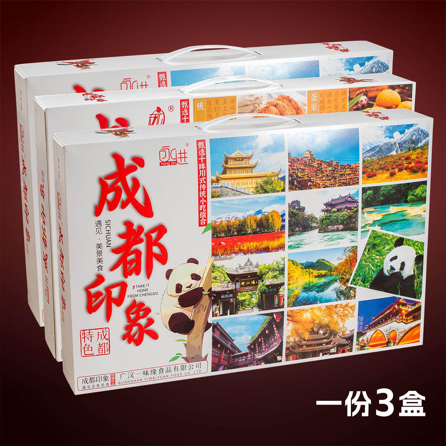 永进成都印象组合糕点608g*3盒十味川式糕点手提礼盒四川旅游特产