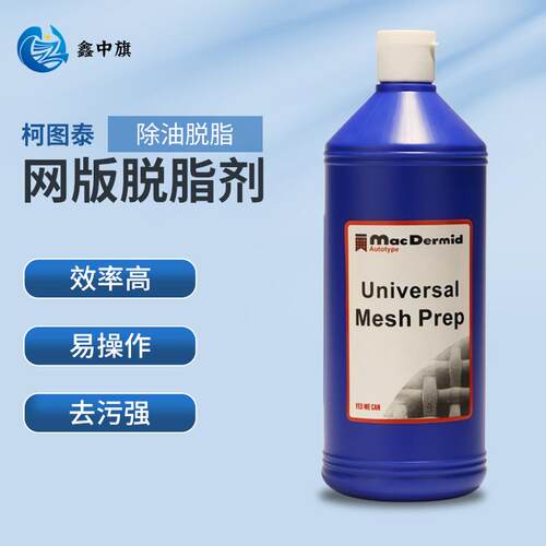 柯图泰网版脱脂剂去除新网纱油脂增加感光胶附着力去油污清洗剂