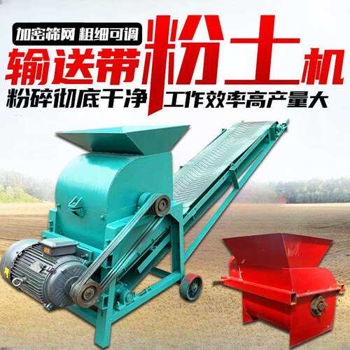 小型土壤粉土机350型输送带粉土机机肥料粉碎机苗圃育苗土碎土机