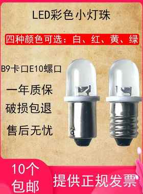 B9卡口直流LED小灯泡6V12V24V28V30V小灯泡示宽灯指示灯E10螺口