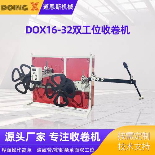 DOX16-32全自动收卷机厂家供应波纹管双工位收卷机管材收卷机