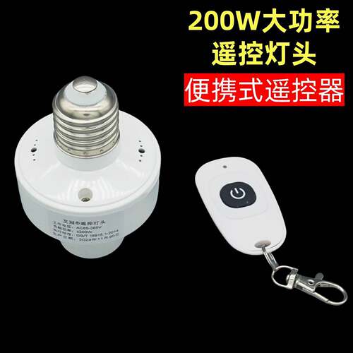 200W大功率遥控灯头灯座穿墙智能无线E27螺口led灯泡开关通用220V