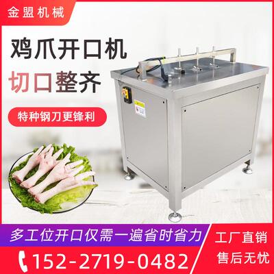 鸡爪开口机新款泡椒鸡爪割口机商用无骨鸭掌鸡爪脱骨机开口划口机