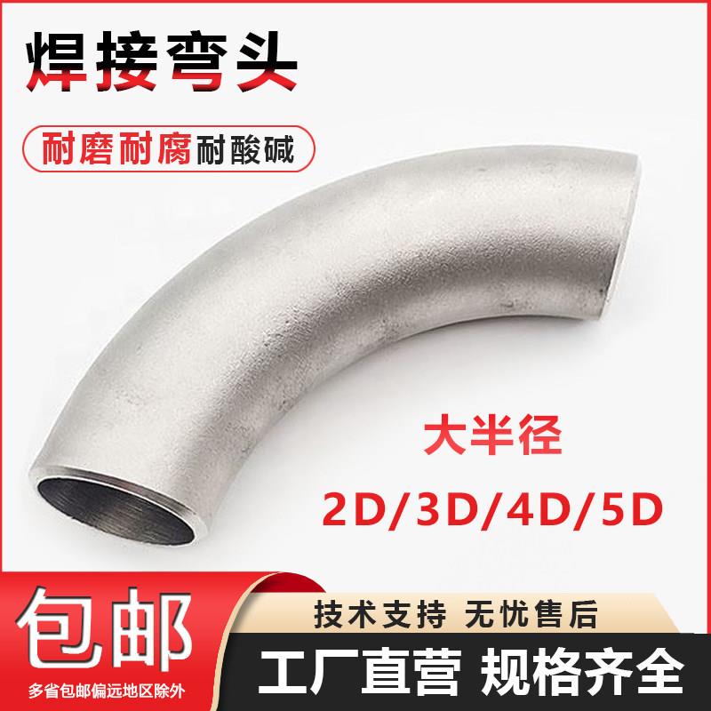 304不锈钢弯头2D2.5D3D无缝大半径加长厚壁大R工业弯管件非标个性