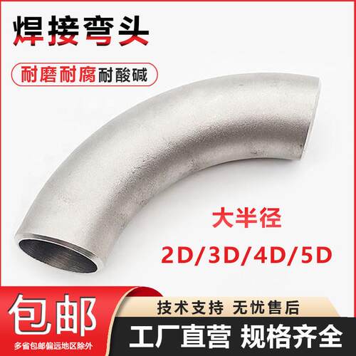 304不锈钢弯头2D2.5D3D无缝大半径加长厚壁大R工业弯管件非标定制
