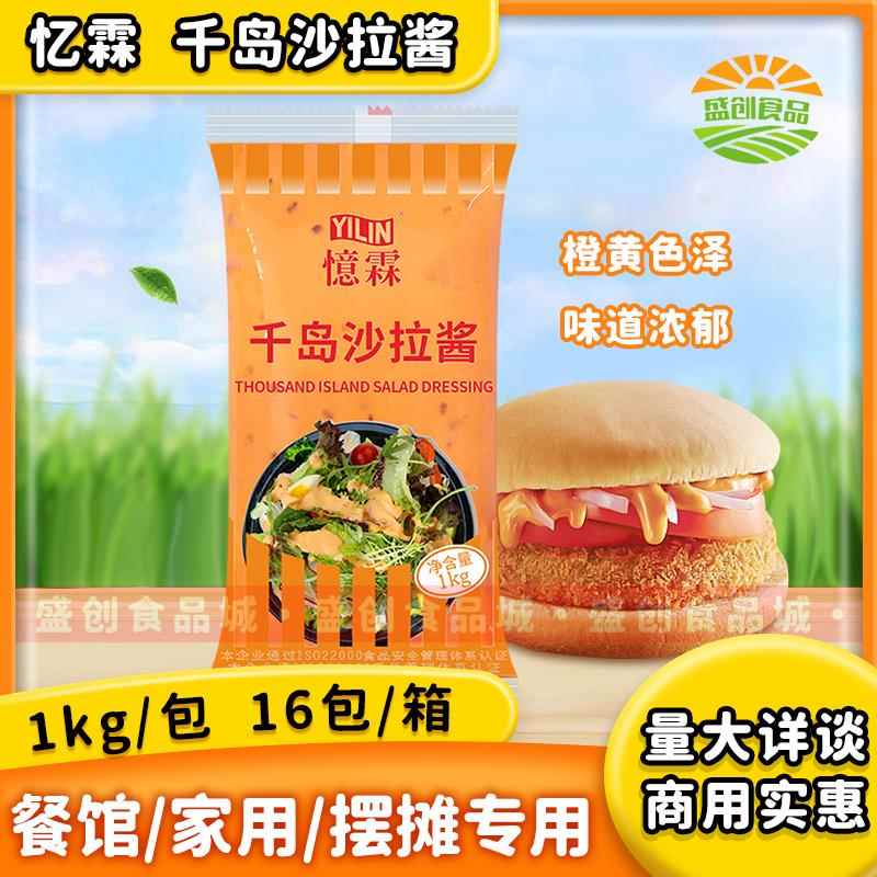 【广州忆霖】千岛沙拉酱1kg*16包（整箱）汉堡三明治沙拉寿司酱料