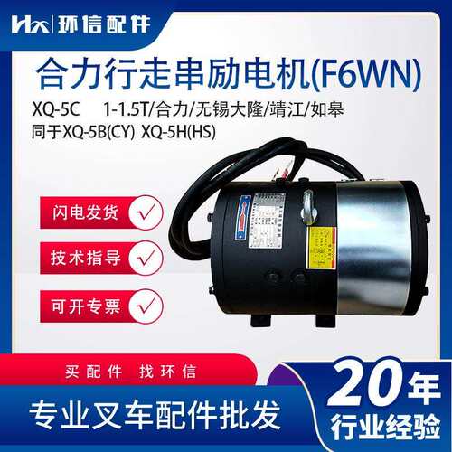 合力行走串励电机(F6WN)XQ-5C同于XQ-5B(CY) XQ-5H(H叉车配件