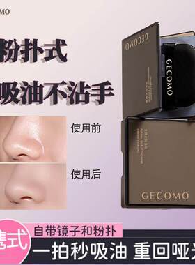 【补妆神器 一秒雾面】去油带粉扑镜盒便携面部吸油清爽脸部吸油