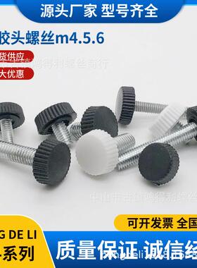 大胶头螺丝m4m5m6牙手拧塑料胶头螺丝白色黑色滚花螺栓