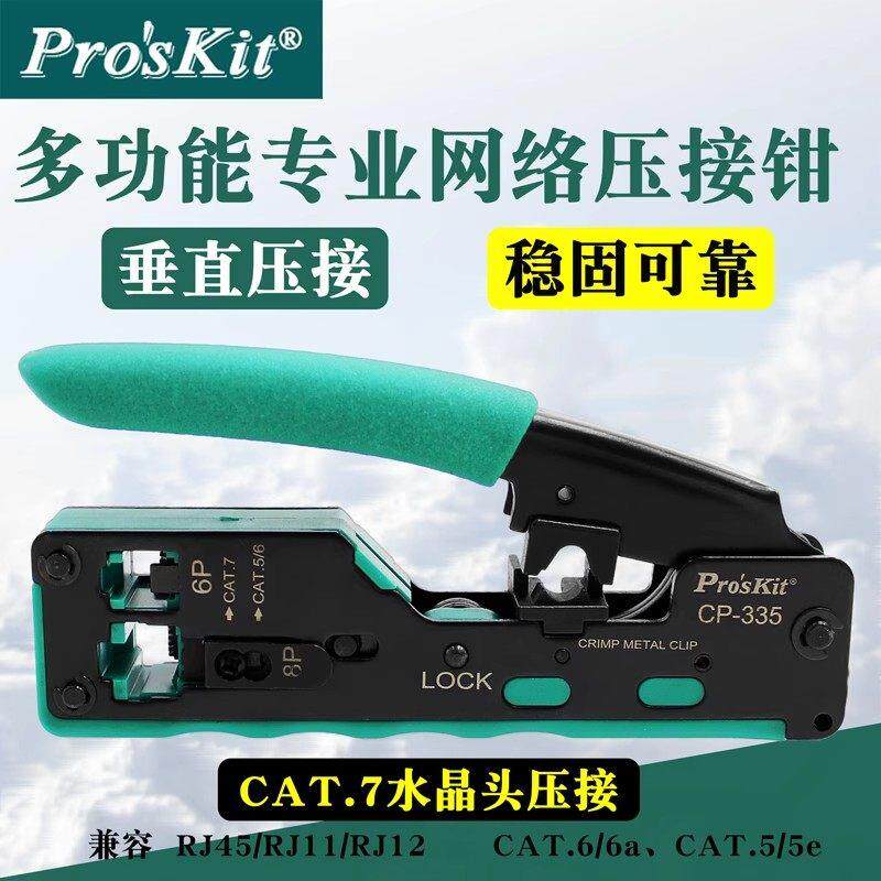 台湾宝工七类网路线 线压线 线钳CP335 CAT7水晶头网路线 线压线