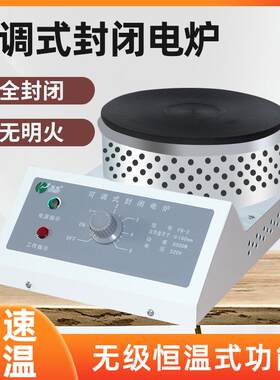 封闭电炉万用电炉实验室可调式高温封闭电热炉电热板1000W2000W