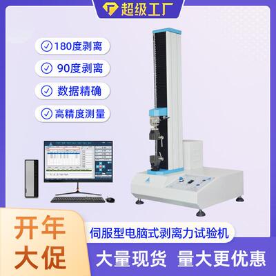 活动大放送!剥离力试验机可测180度90度剥离测试拉力测试精度高