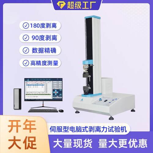 活动大放送!剥离力试验机可测180度90度剥离测试拉力测试精度高