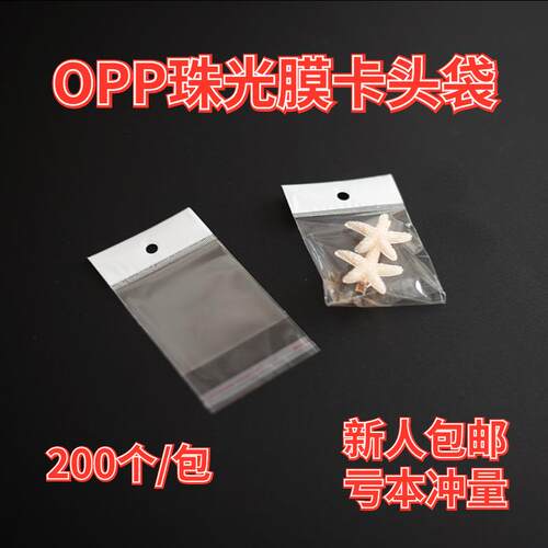 现货opp袋白色珠光膜opp卡头袋饰品百货自粘袋透明包装袋