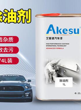 艾客速汽车油漆除油剂除蜡剂开蜡水喷漆烤漆用金属清洗剂工业脱脂