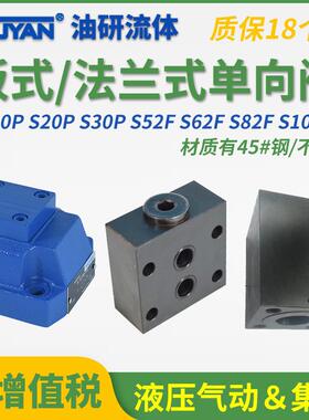 S10P液压20板式S30P1-10/单向阀S52F1法兰式S62F2-1X/S82FS102F