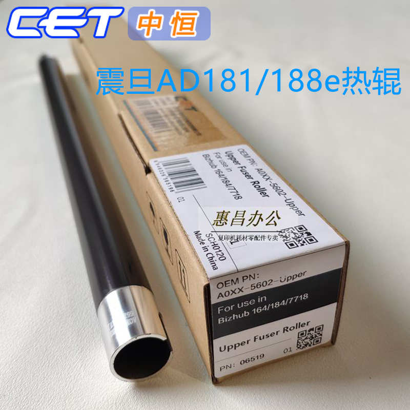 中恒CET适用震旦AD181 188 188e 上辊 定影辊热辊上棍188em下辊