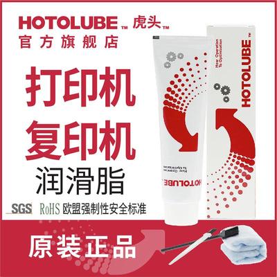 HOTOLUBE虎头打印机复印机油保养机油保养润滑油脂