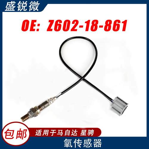 适用于马自达3星骋1.6L/2.0L氧传感器Z602-18-861LFH2-18-861A
