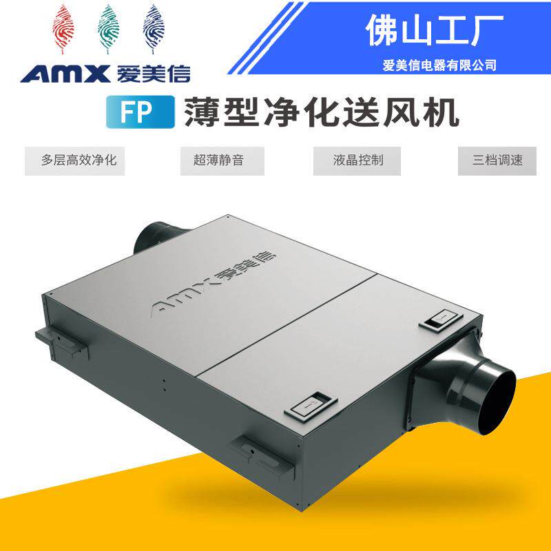 净化风机FPM薄型净化送风机新风+净化空气送风机