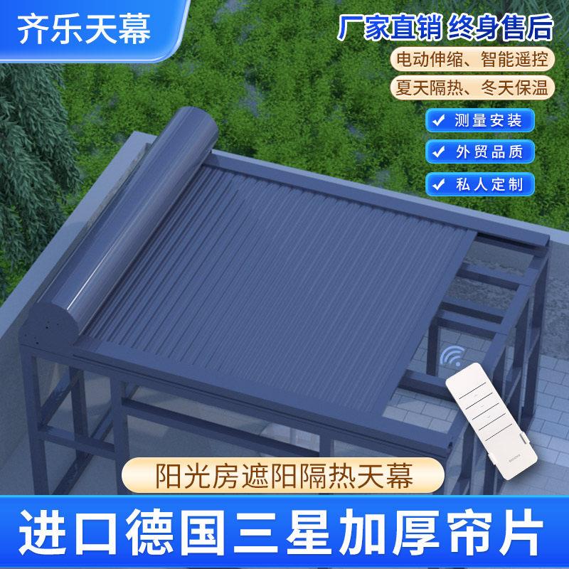 阳光玻璃房遮阳雨棚隔热降温防晒顶帘户外遮光电动伸缩铝合金天幕