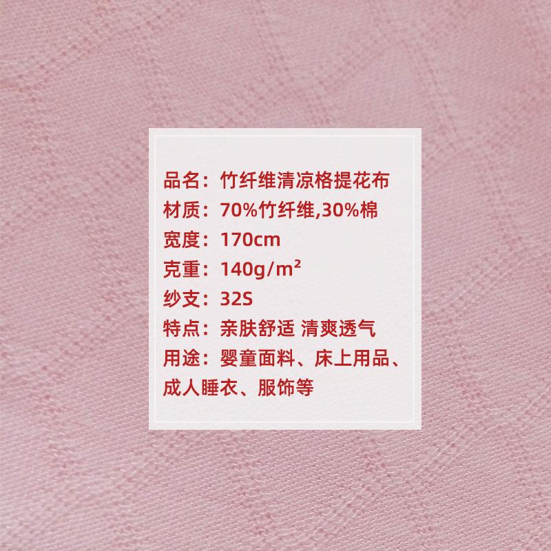新款直销现货竹纤维清凉格提花布料140g 婴儿童夏季透气舒适服装