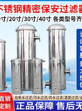 304不锈钢精密保安过滤器地下井水自来水管道净水器PP棉过滤设备