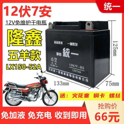 隆鑫五洋款LX150-52A男士机车统一免维护蓄电池12V7A干电瓶