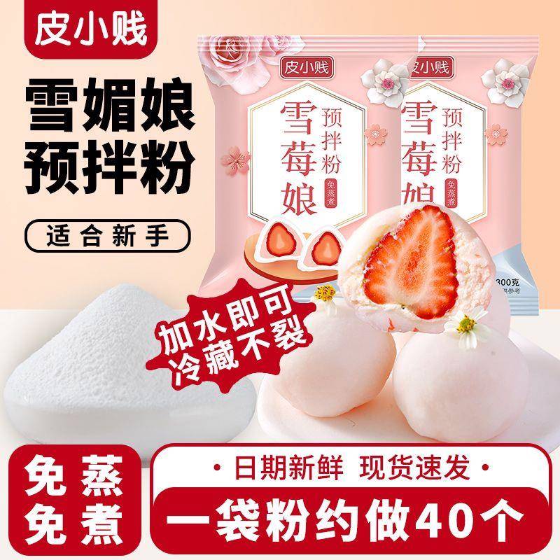 雪媚娘雪媚娘预拌粉免蒸煮自制冰皮大福雪莓娘雪梅娘diy甜品材