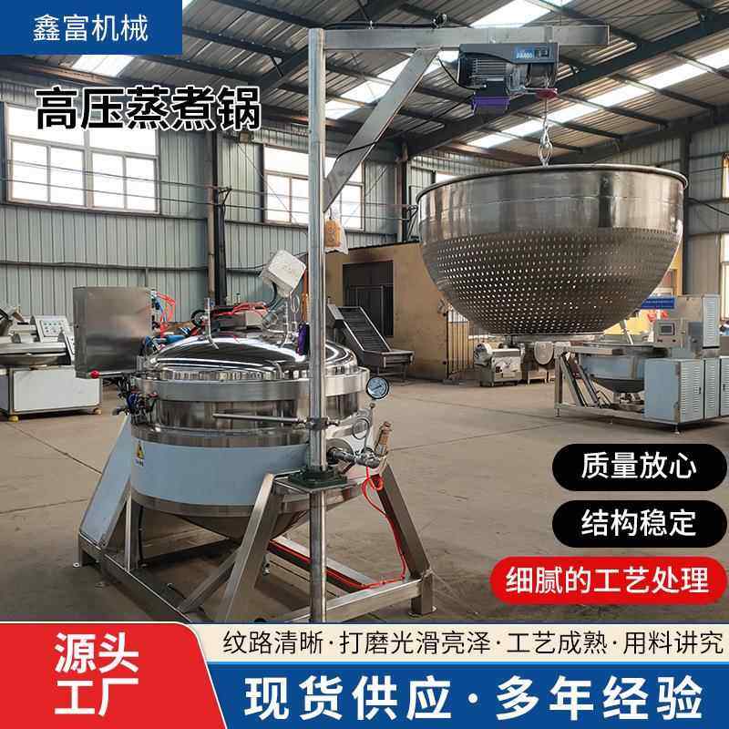 厂家高温高压蒸煮锅猪蹄子入味锅大容量煮粽锅黄豆鸭腿煮制设备
